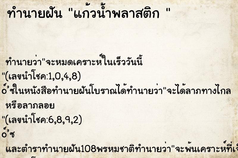 ทำนายฝันทำนายฝันแก้วน้ำพลาสติก